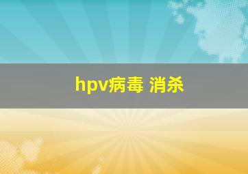 hpv病毒 消杀